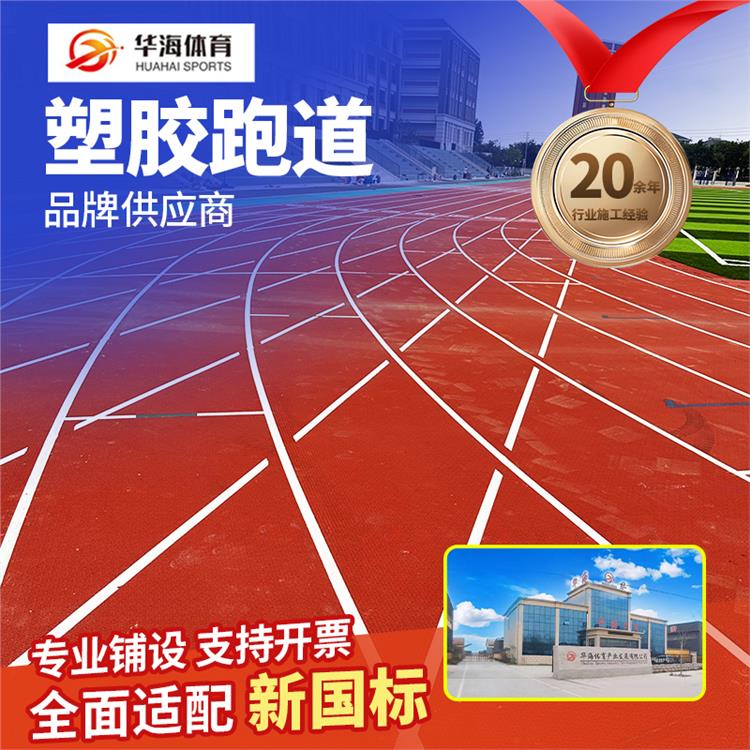 三明市预制型橡胶跑道预制型橡胶跑道 - 排名
